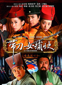 带刀女捕快封面图