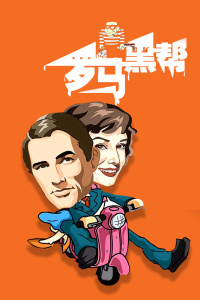 罗马黑帮封面图