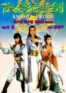 侠影神剑封面图