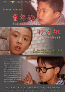 童年的收音机封面图