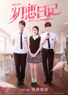 初恋日记封面图