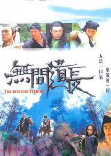 无间道长封面图