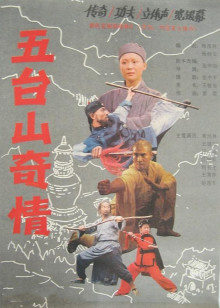 五台山奇情封面图