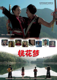 桃花梦封面图