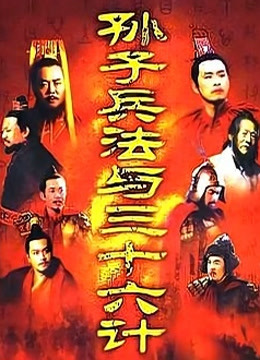 孙子兵法与三十六计封面图