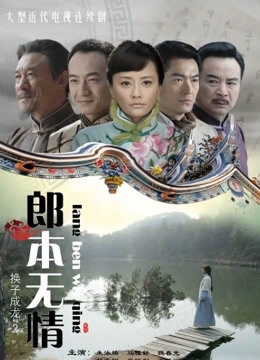 郎本无情封面图