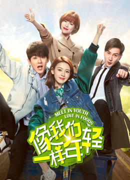 像我们一样年轻封面图