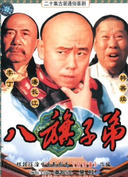 八旗子弟封面图