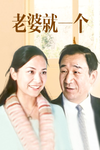 老婆就一个封面图