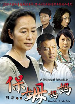 保姆妈妈封面图