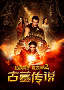 超级兵王混农村2古墓传说封面图