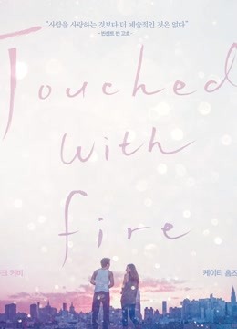 触火之恋封面图