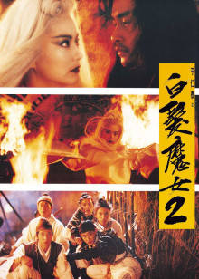 白发魔女2封面图