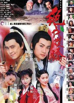 绝代双骄林志颖版封面图