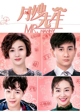 月嫂先生封面图