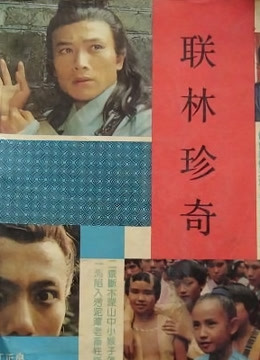 联林珍奇封面图