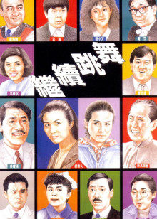 继续跳舞封面图