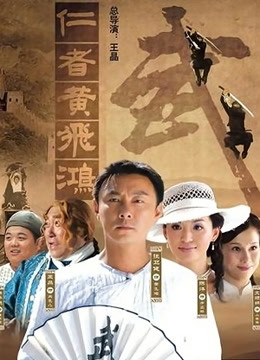 仁者黄飞鸿封面图