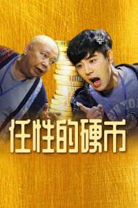 任性的硬币封面图