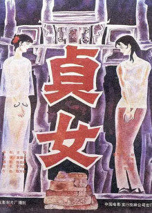 贞女封面图
