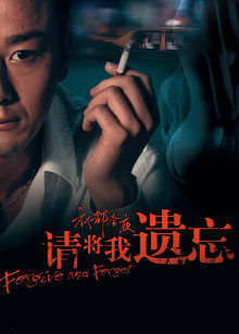 请将我遗忘封面图