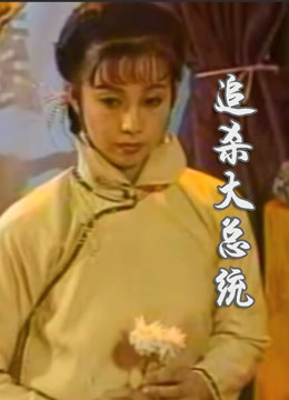 追杀大总统封面图