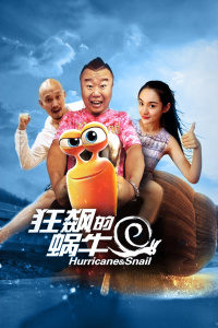 狂飙的蜗牛封面图