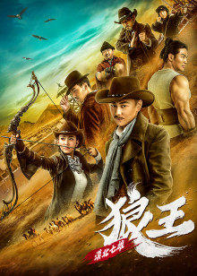 漠北七雄：狼王封面图