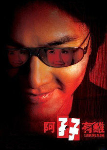 阿孖有难封面图