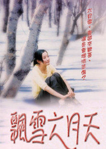 飘雪六月天封面图