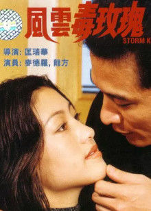 风云毒玫瑰封面图