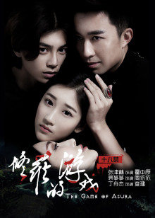 修罗的游戏封面图