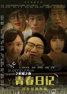 青春日记之柠檬之恋封面图