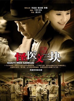 怪医文三块封面图