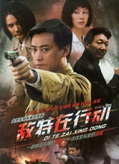 敌特在行动封面图