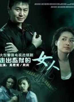 走出监狱的女人封面图