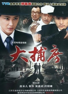 大捕房封面图