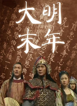 大明末年封面图
