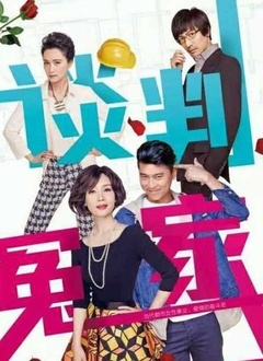 谈判冤家封面图