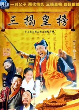 三揭皇榜封面图