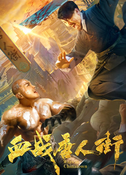 血战唐人街封面图