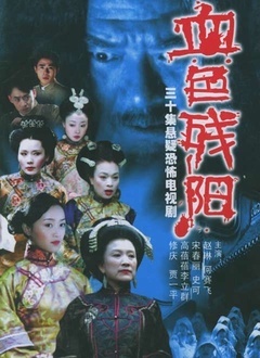 血色残阳封面图