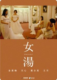 女汤封面图