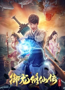 御龙修仙传封面图