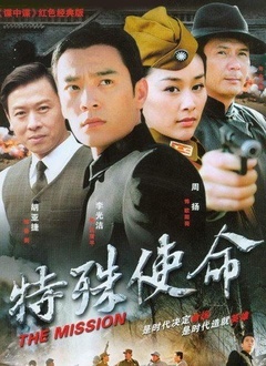 特殊使命封面图
