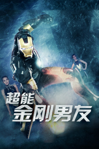 超能金刚男友封面图