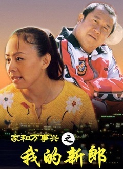 家和万事兴之我的新郎封面图