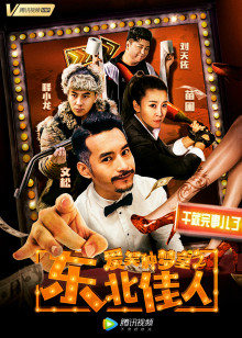 爱笑种梦室之东北佳人封面图