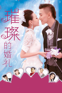 璀璨的婚礼封面图