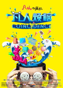 凡人烦恼封面图